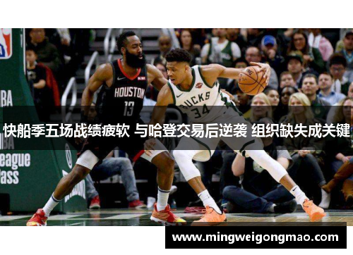 快船季五场战绩疲软 与哈登交易后逆袭 组织缺失成关键