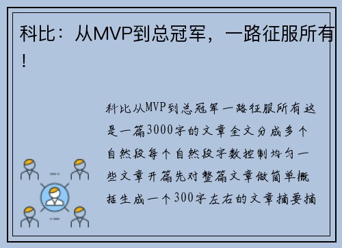 科比：从MVP到总冠军，一路征服所有！